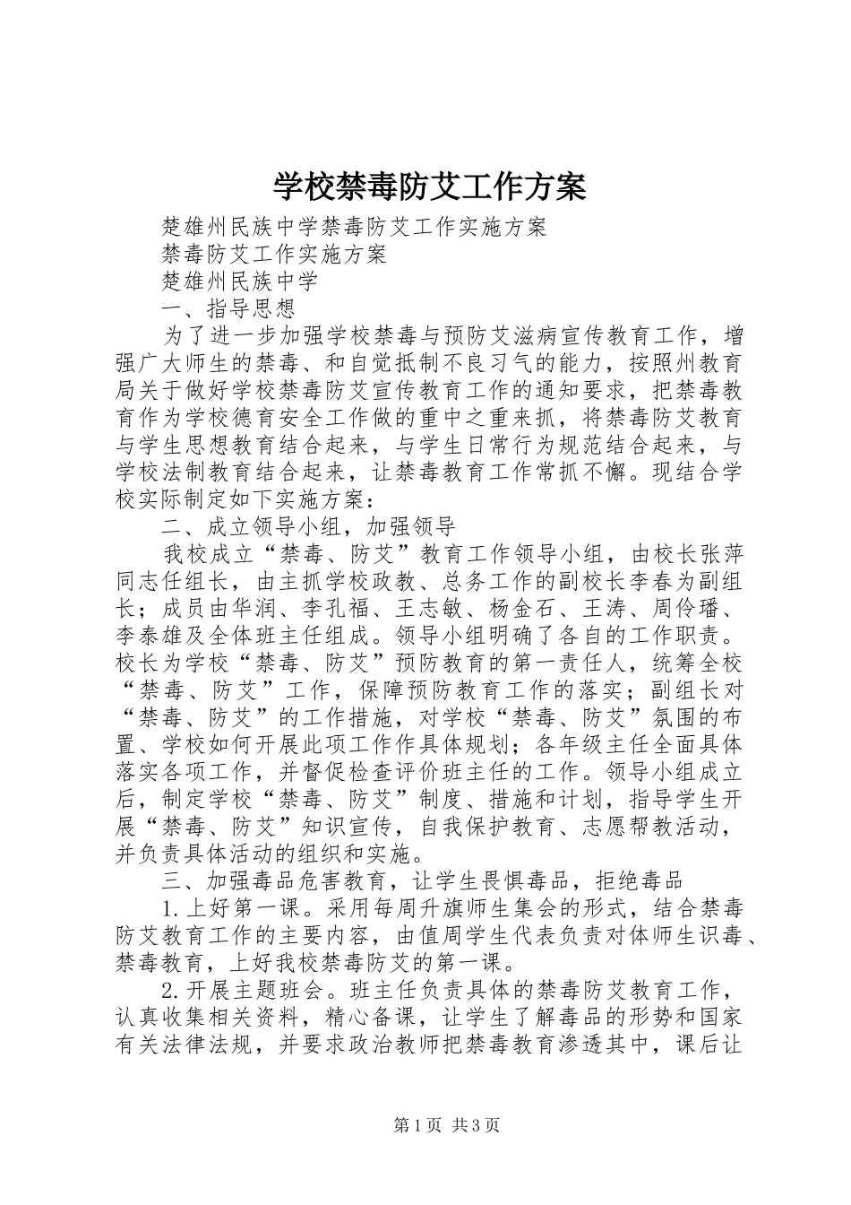 学校禁毒防艾工作实施方案_第1页