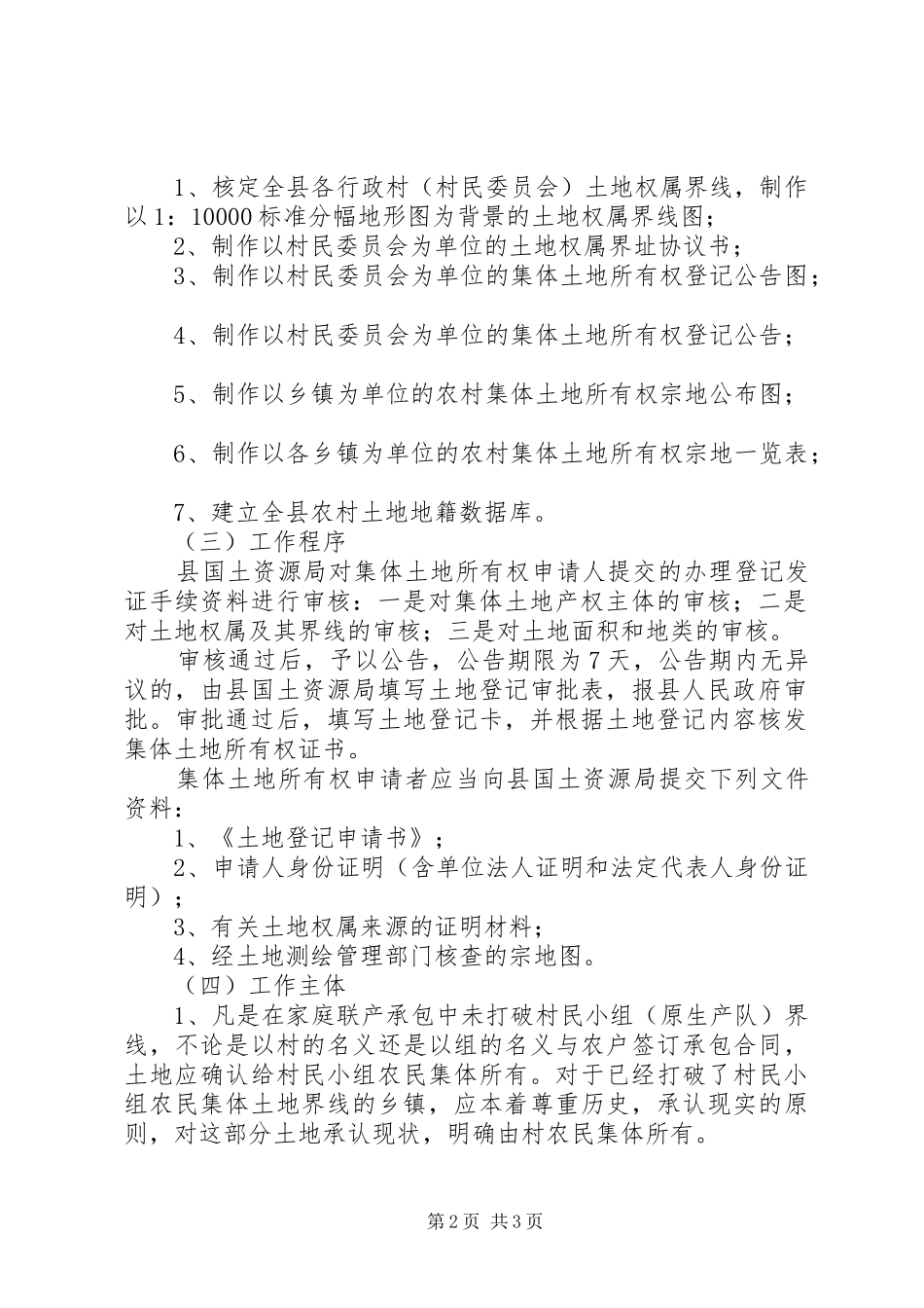 集体土地所有权登记实施方案_第2页