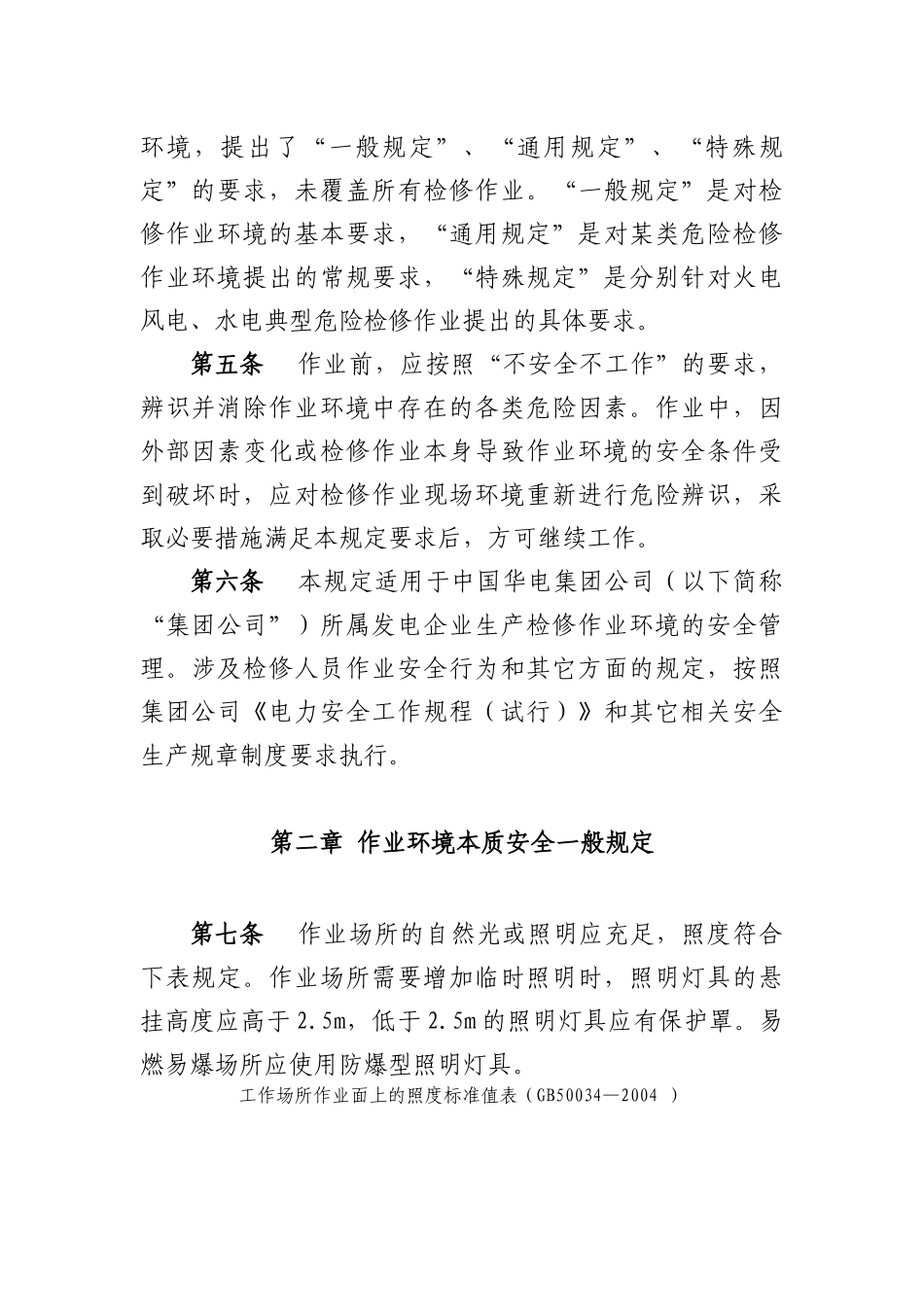 发电企业作业环境本质安全管理规定(解开版)_第2页