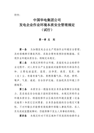 发电企业作业环境本质安全管理规定(解开版)