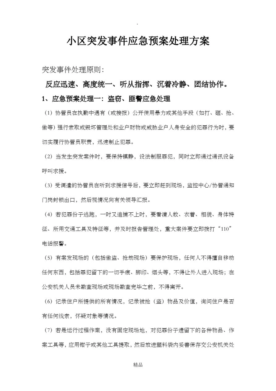 小区突发事件应急预案处理方案_第1页