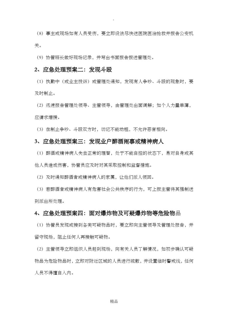 小区突发事件应急预案处理方案_第3页