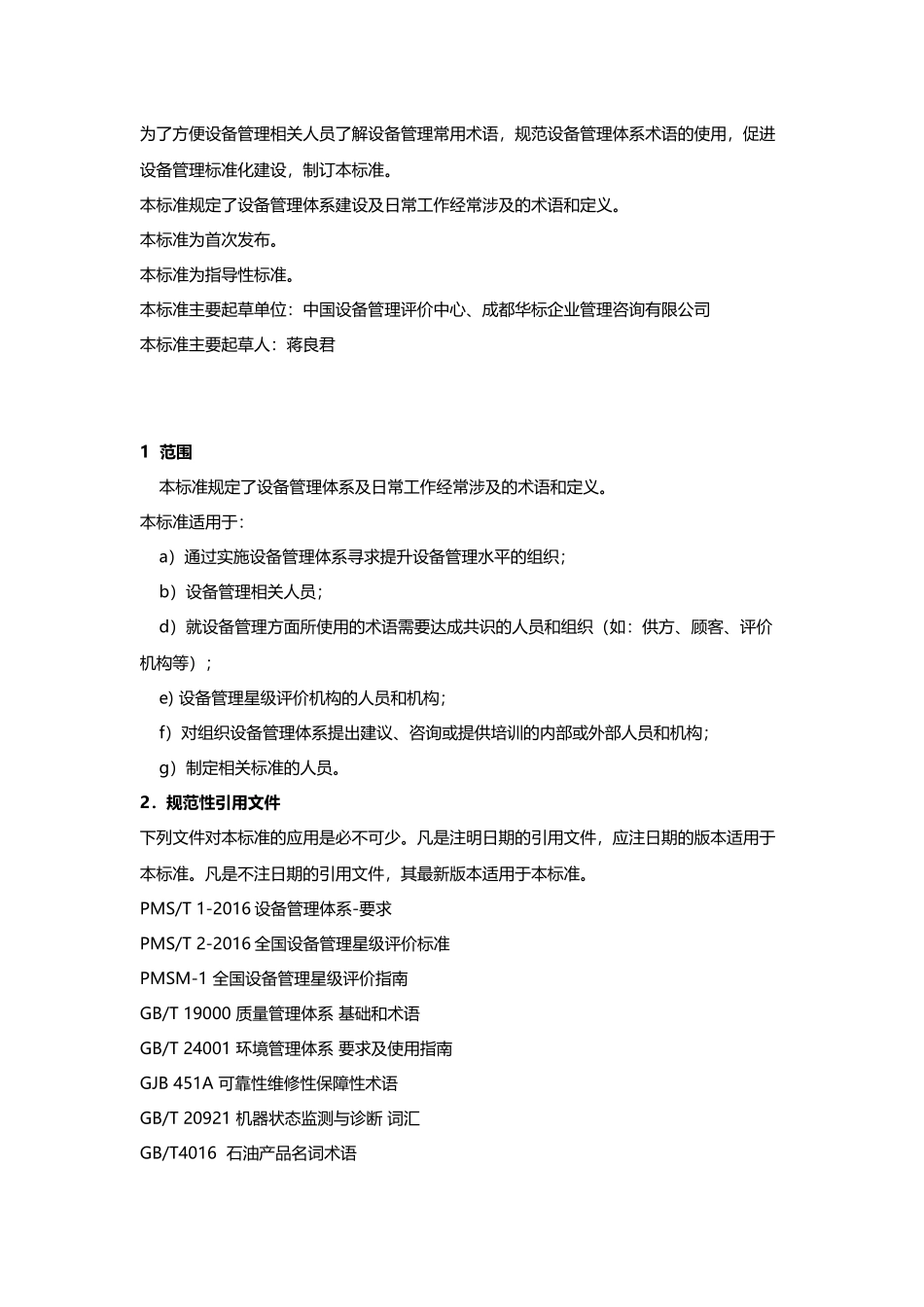 设备管理定义和术语_第2页