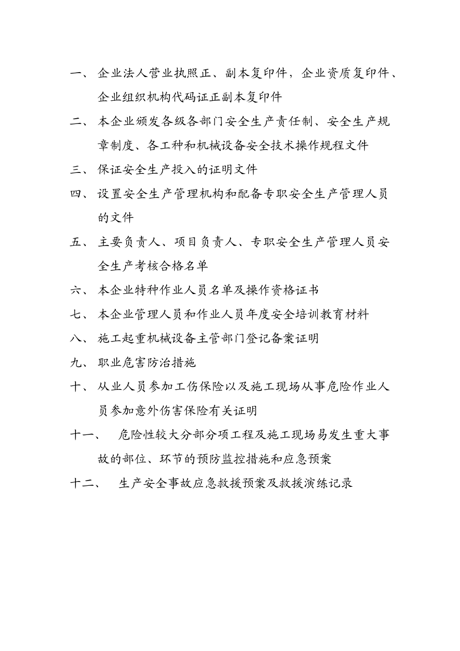 建筑施工企业安全生产许可证首次申报材料_第2页