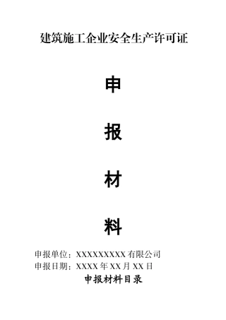 建筑施工企业安全生产许可证首次申报材料