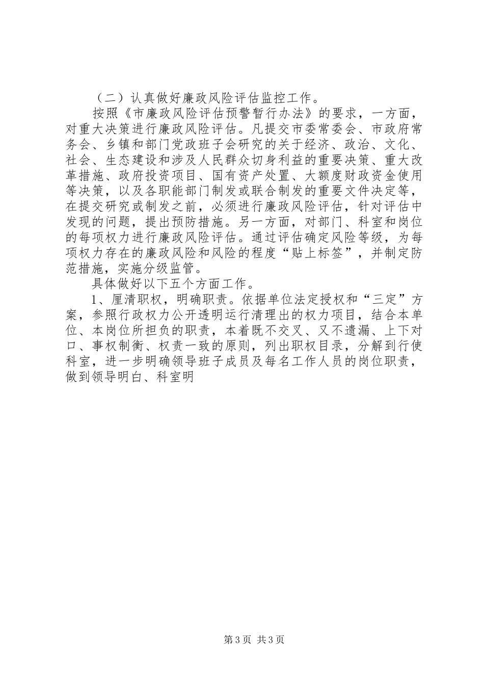 关于开展廉政风险防范管理和推进权力运行监控机制建设方案_第3页