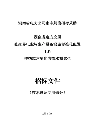 第三册 技术规范书：SF6气体湿度检测仪