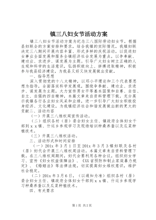 镇三八妇女节活动实施方案
