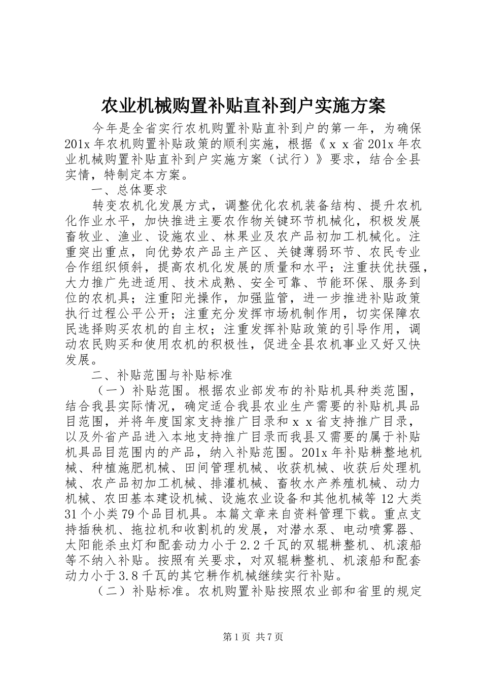 农业机械购置补贴直补到户方案_第1页