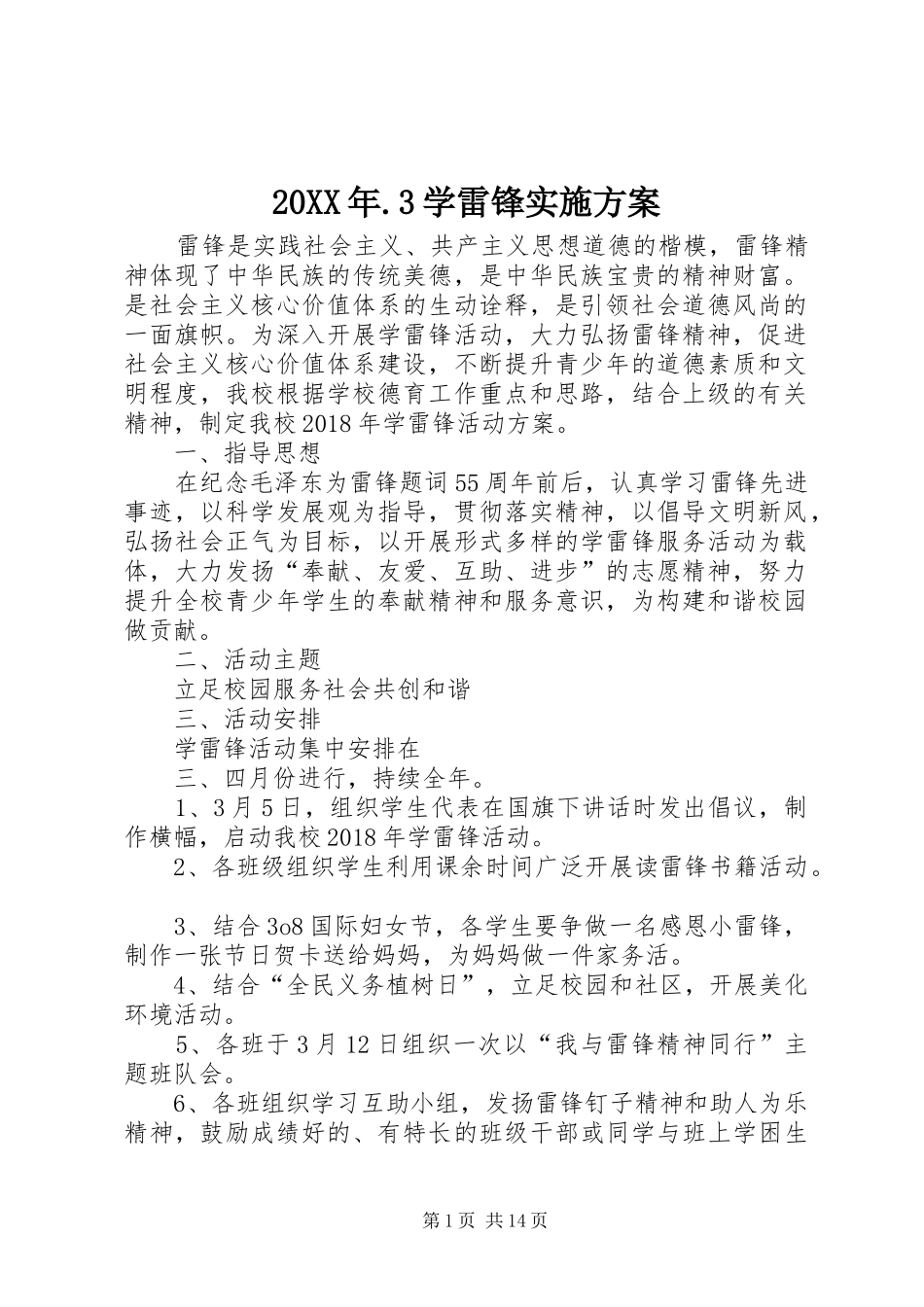 XX年学雷锋方案_第1页