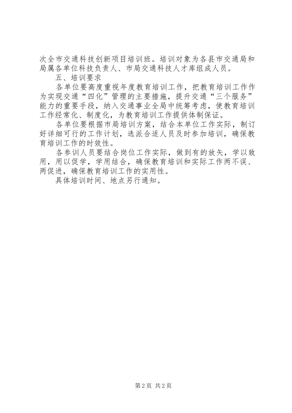交通局科技工作培训实施方案_第2页