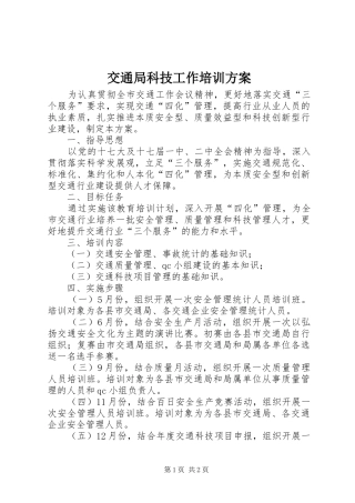 交通局科技工作培训实施方案