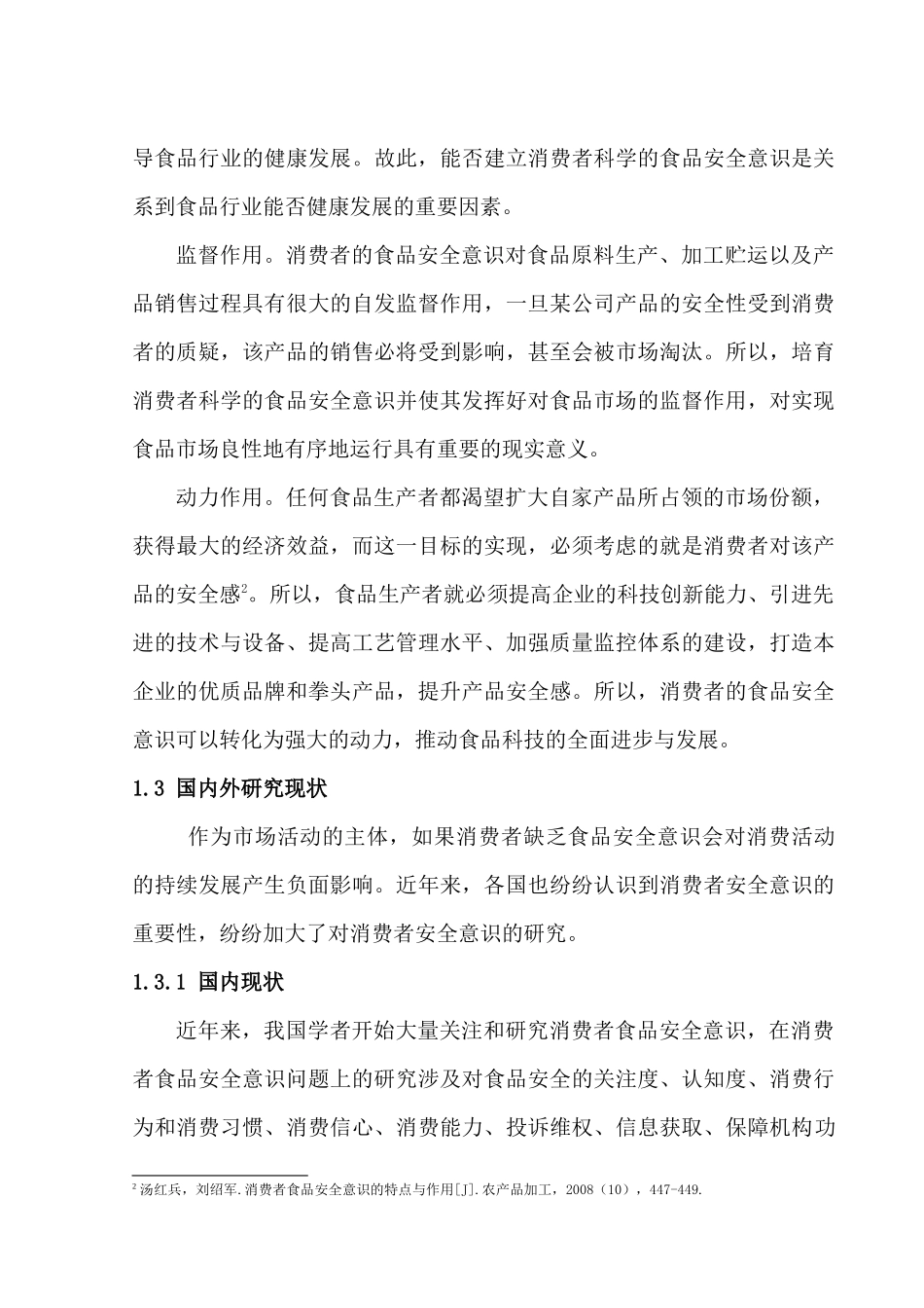 食品安全问题的研究_第3页