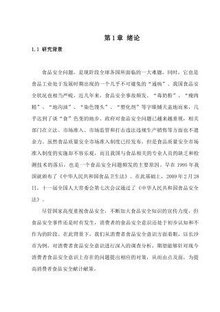 食品安全问题的研究