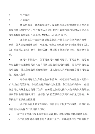 生产管理和工艺卫生(员工培训教材)