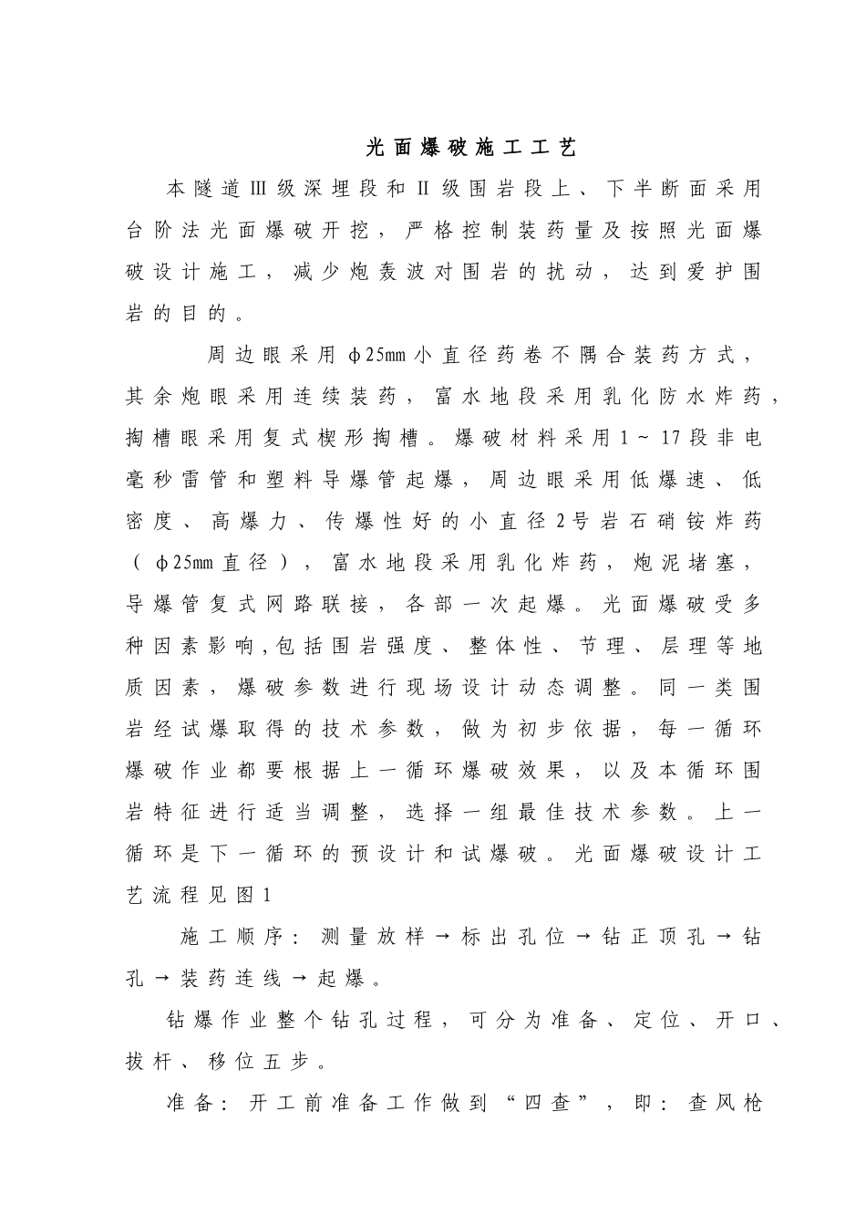 光面爆破施工工艺_第1页