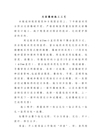 光面爆破施工工艺