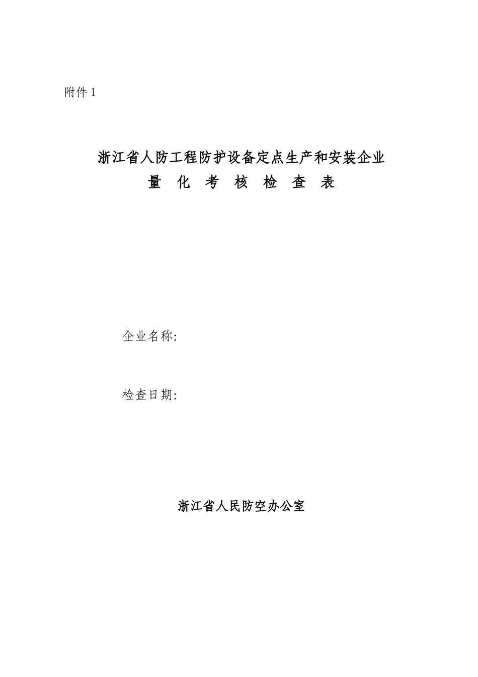 浙江省人防工程防护设备定点生产和安装企业量化考核检查表-_第1页
