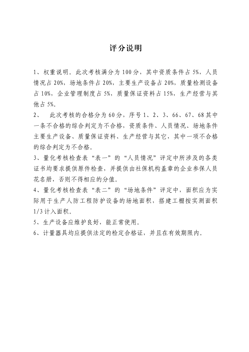 浙江省人防工程防护设备定点生产和安装企业量化考核检查表-_第2页