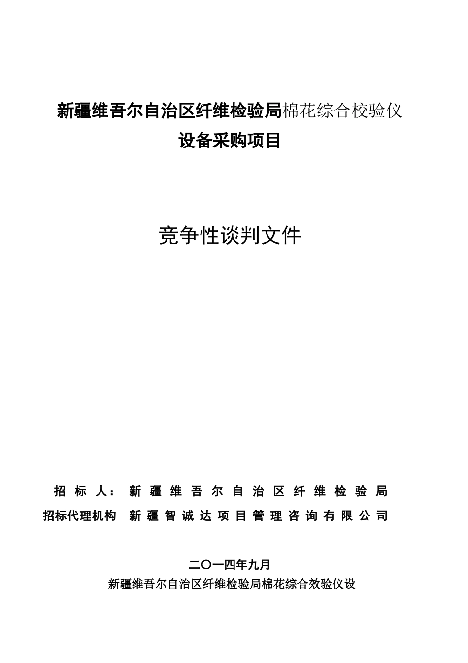 质量技术监督局纤维检验局检测仪设备采购文件_第1页