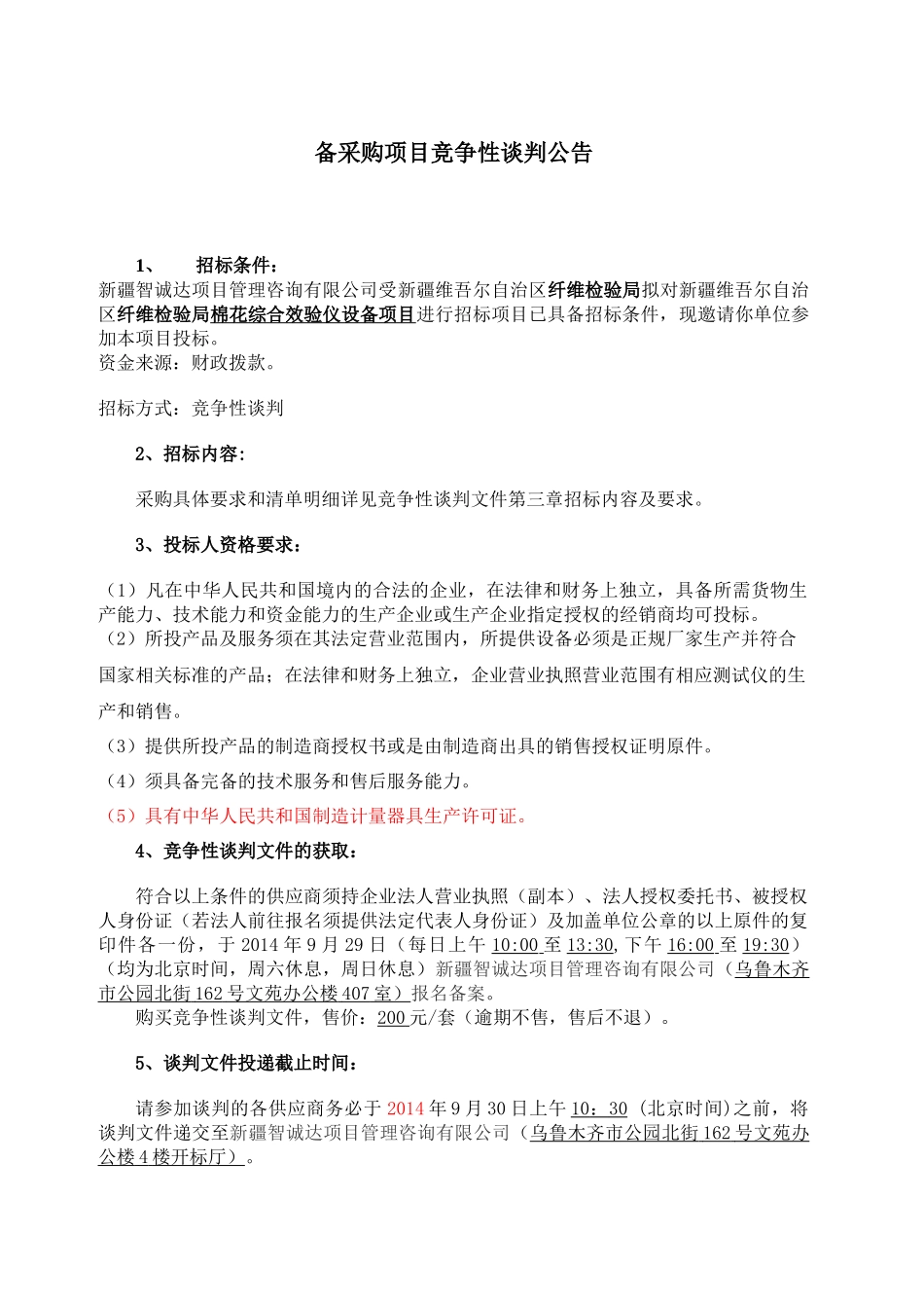质量技术监督局纤维检验局检测仪设备采购文件_第2页
