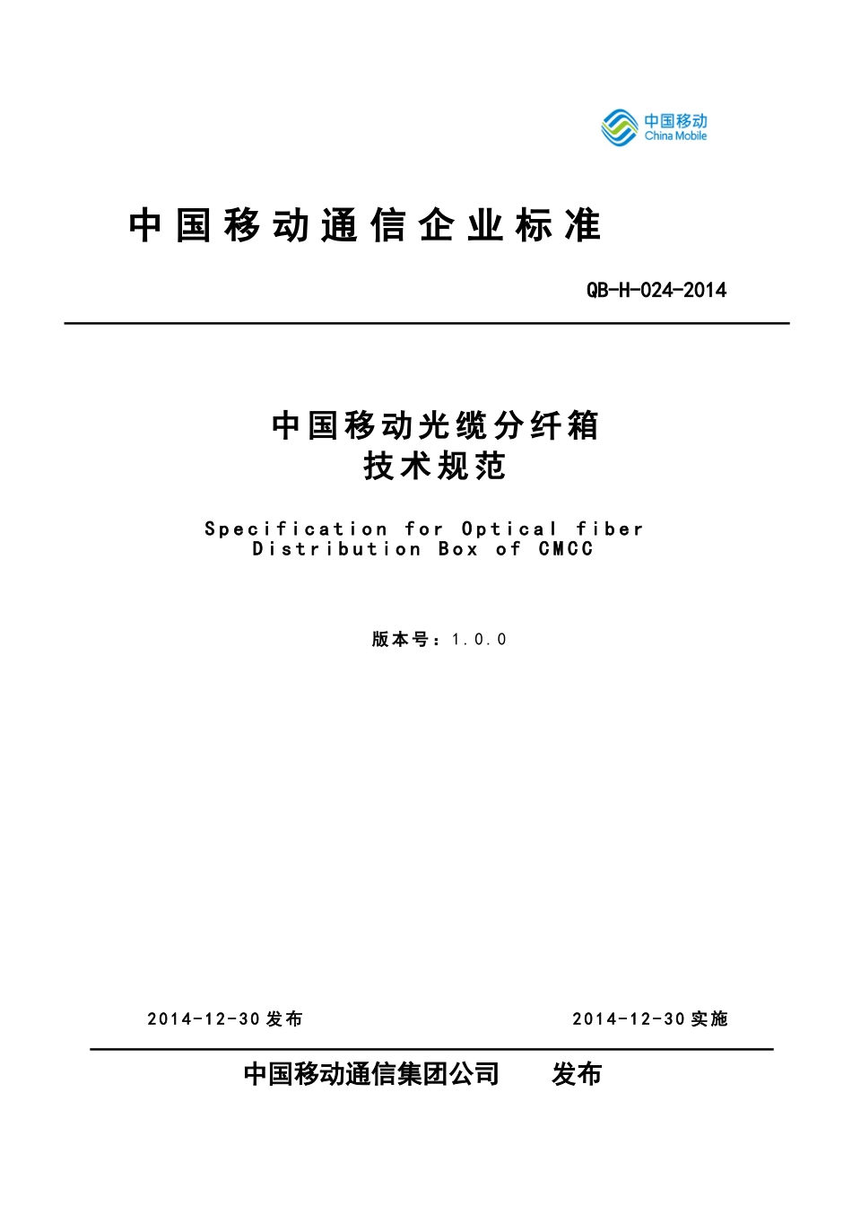 中国移动光缆分纤箱技术规范-企业标准(44页)_第1页