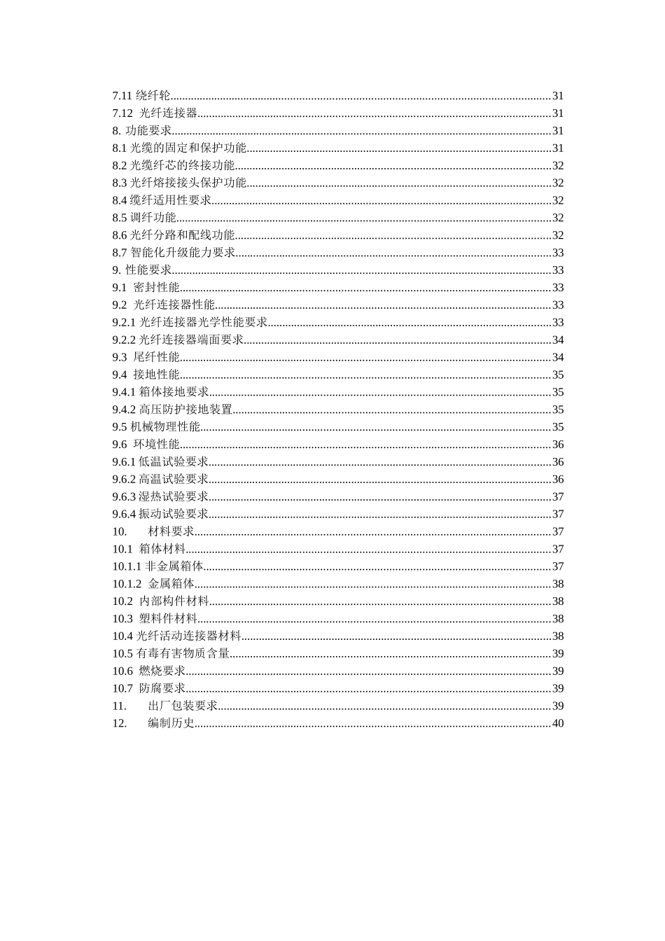 中国移动光缆分纤箱技术规范-企业标准(44页)_第3页