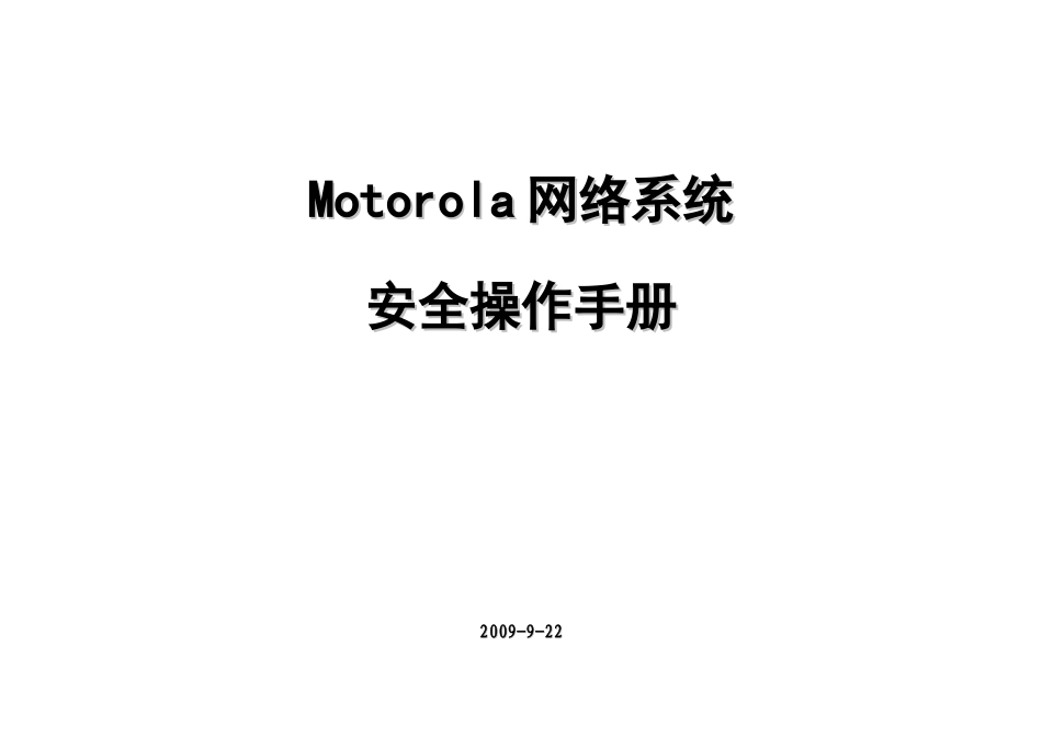 Motorola 系统安全操作手册_第1页