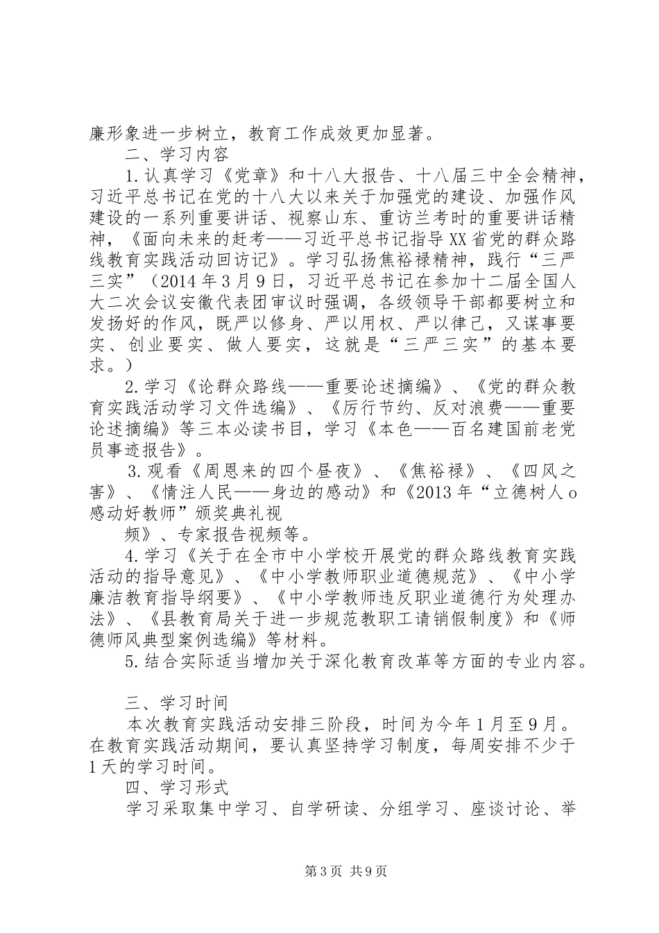 党的群众路线教育实践活动集中学习实施方案_第3页