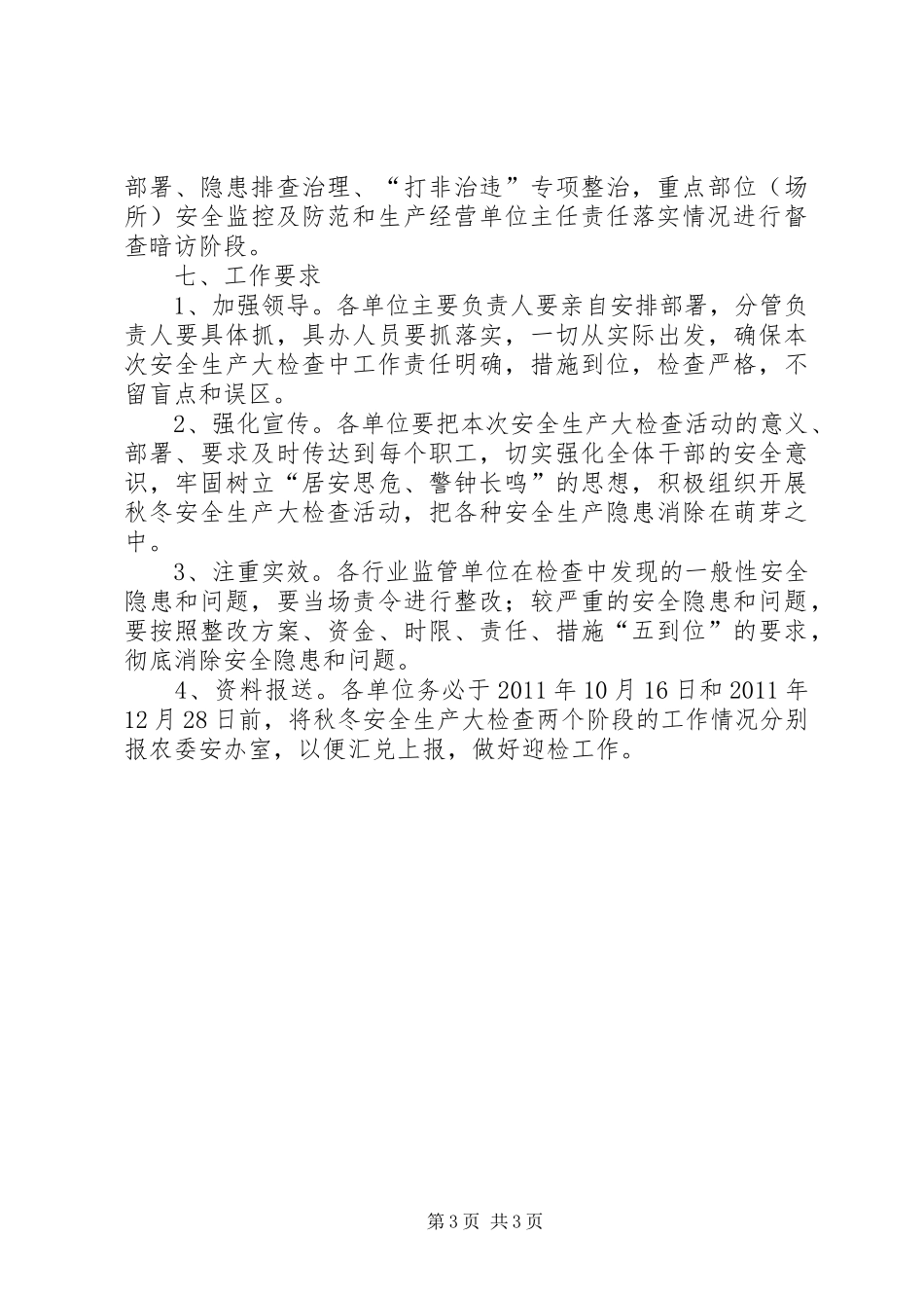 农委秋冬季安全生产工作实施方案_第3页