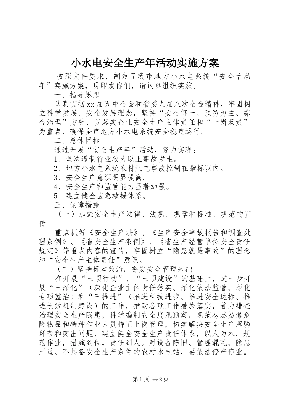 小水电安全生产年活动方案_第1页