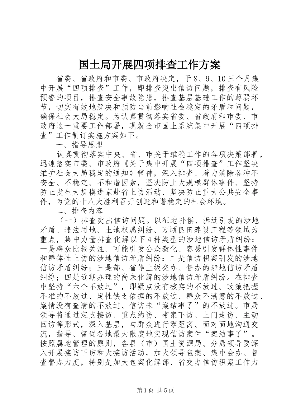 国土局开展四项排查工作实施方案_第1页