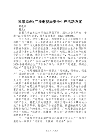 独家原创-广播电视局安全生产活动实施方案