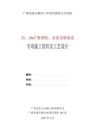 梁预制安装及桥面系专项施工组织及工艺设计