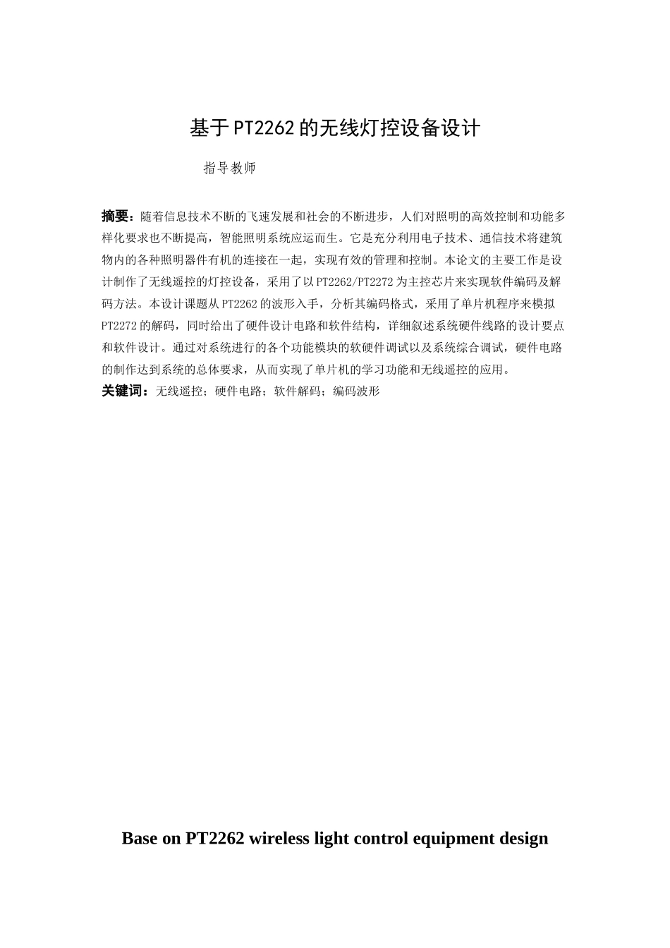 基于PT2262的无线灯控设备设计实现_第1页