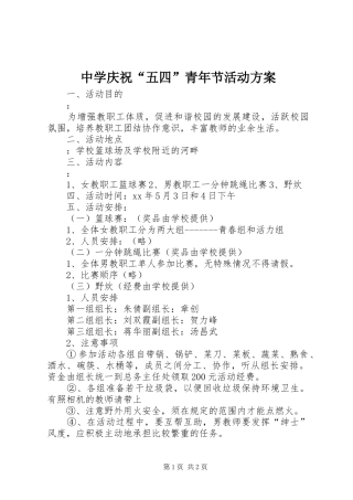 中学庆祝“五四”青年节活动实施方案