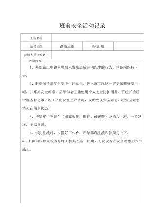 班组班前安全活动记录各工种