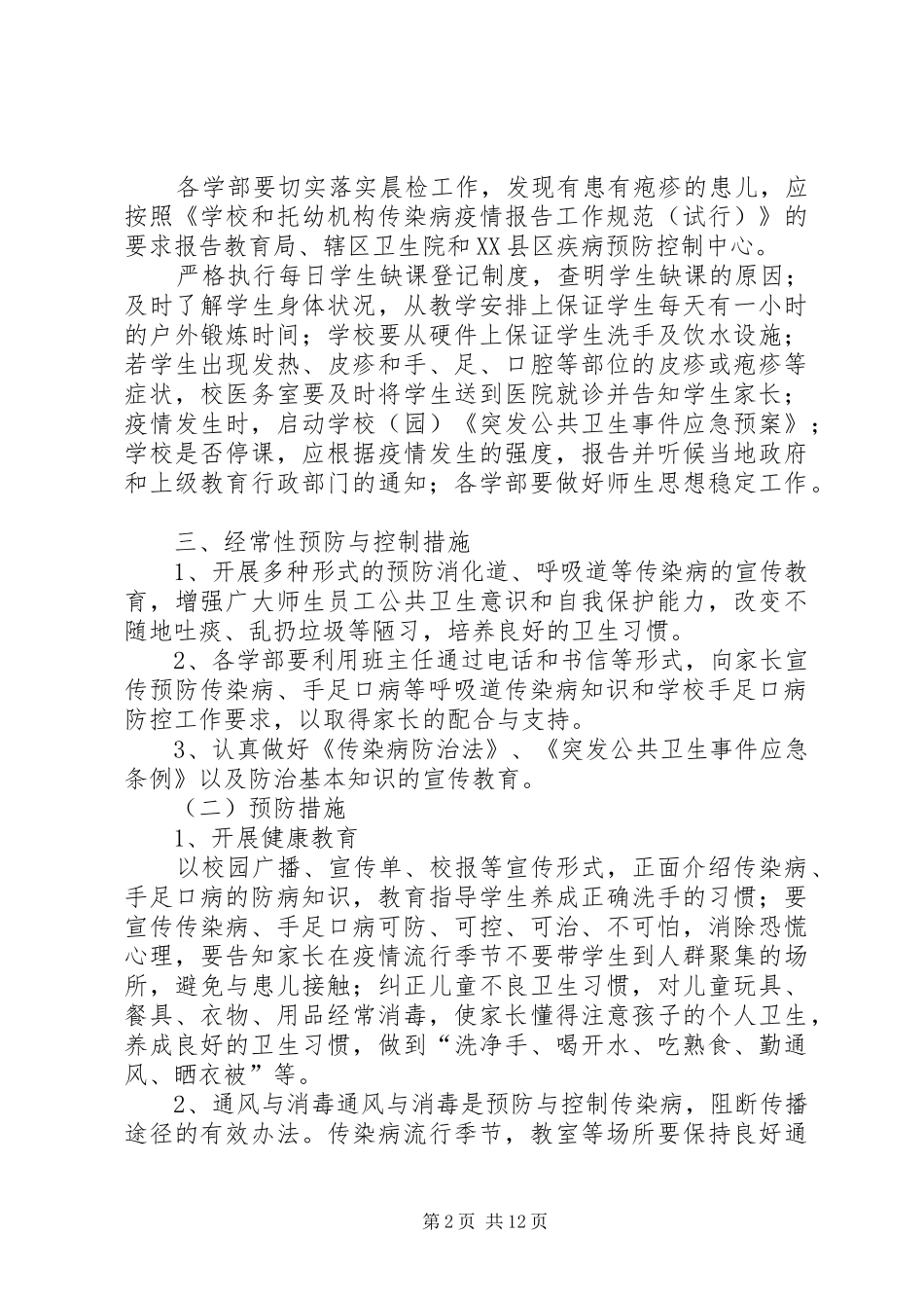 农里小学预防传染防控工作方案_第2页
