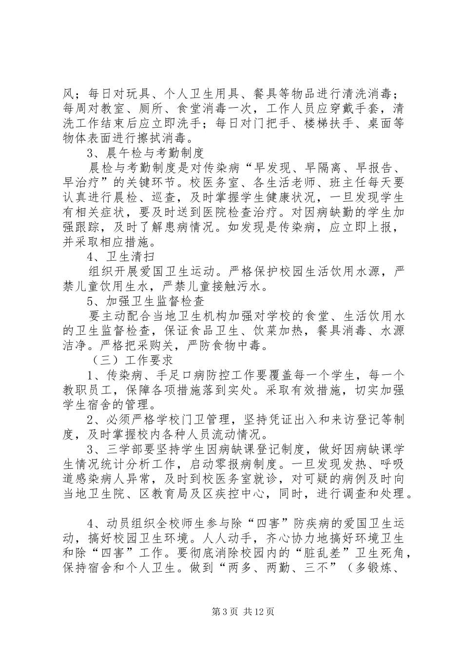 农里小学预防传染防控工作方案_第3页