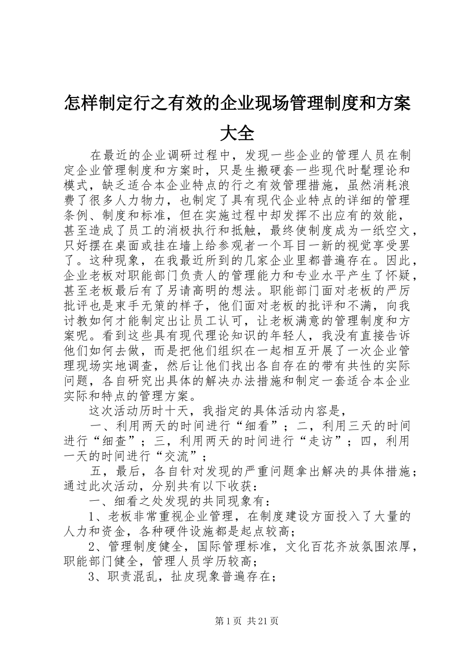 怎样制定行之有效的企业现场管理制度和实施方案大全_第1页