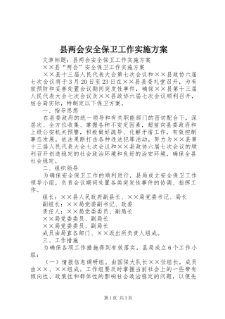 县两会安全保卫工作方案