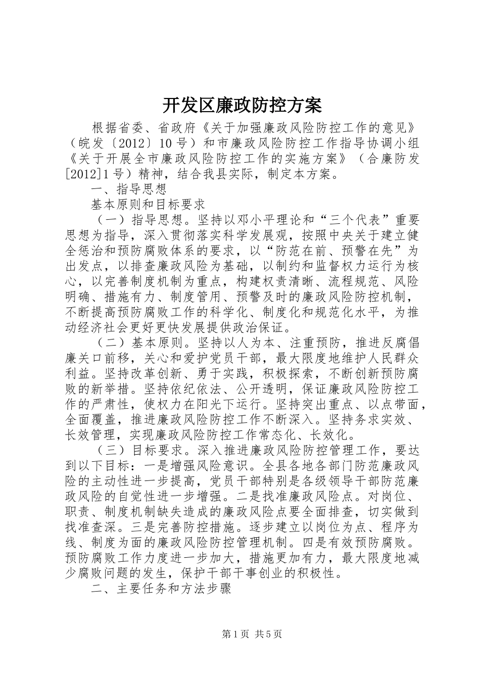 开发区廉政防控实施方案_第1页