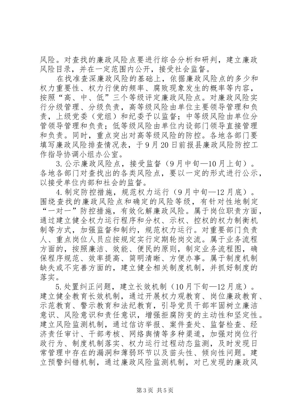 开发区廉政防控实施方案_第3页