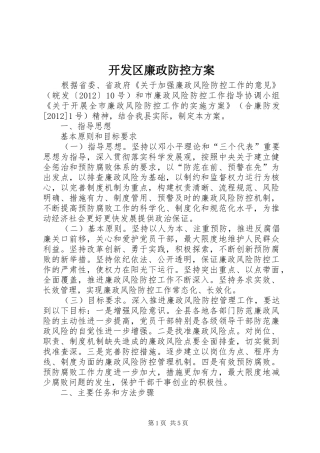 开发区廉政防控实施方案