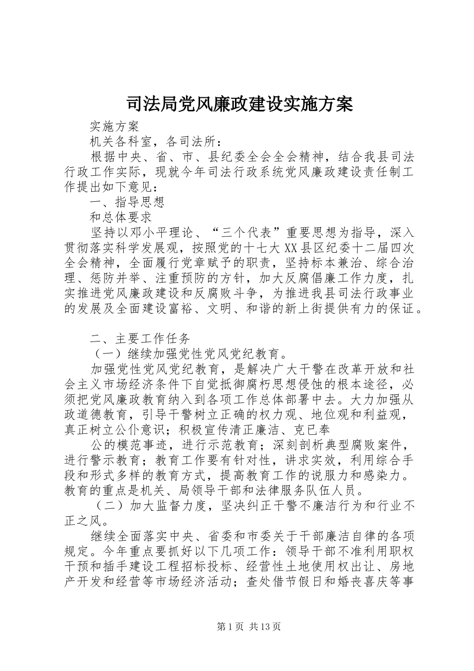 司法局党风廉政建设方案_第1页