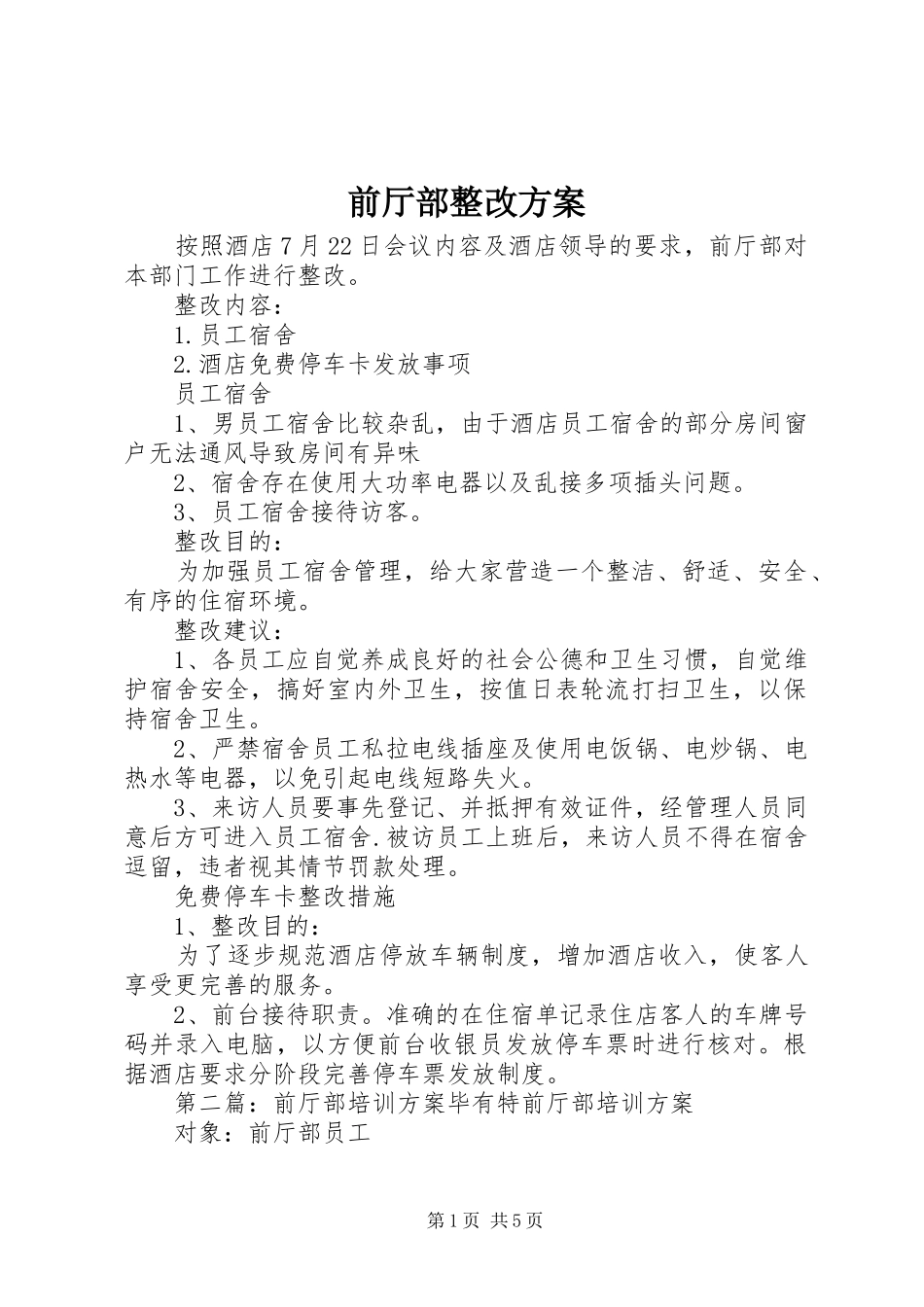 前厅部整改实施方案_第1页