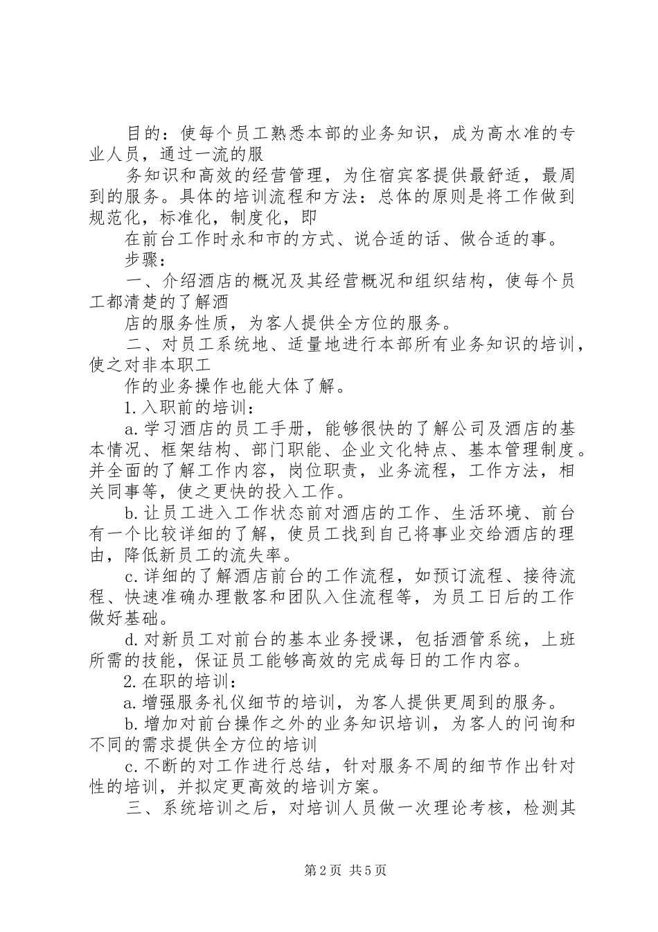 前厅部整改实施方案_第2页