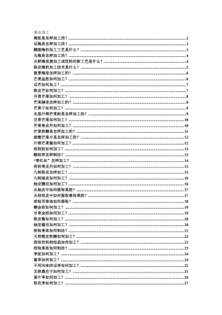 生活百科-常见水果加工品加工技术上