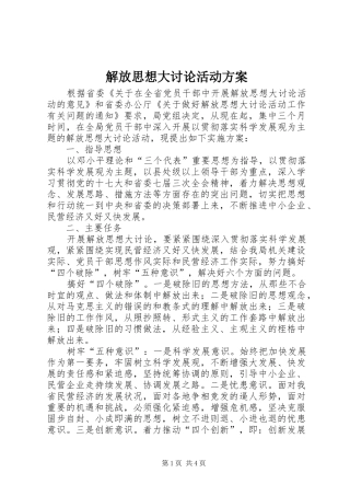 解放思想大讨论活动实施方案