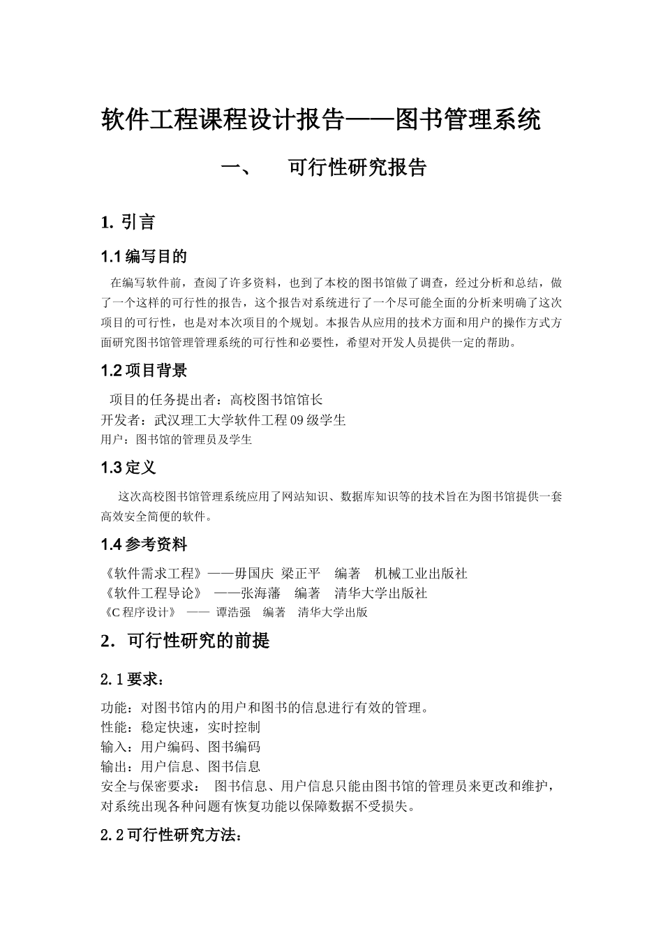 软件工程作业图书馆管理系统可行性分析报告_第1页
